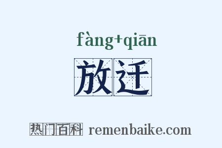 放迁是什么意思的图片